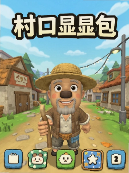 村口显眼包游戏界面截图