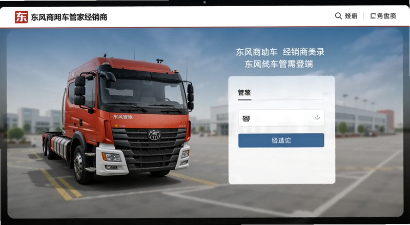 东风商用车管家经销商端登录界面预览图