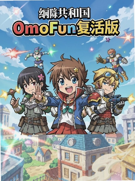 �������͹�OmoFun������ͼ
