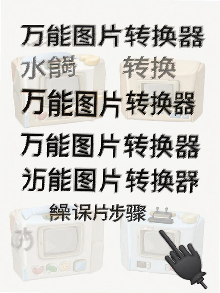 万能图片转换器水印涂抹操作步骤图