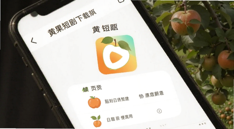 黄果短剧苹果版下载安装界面预览图