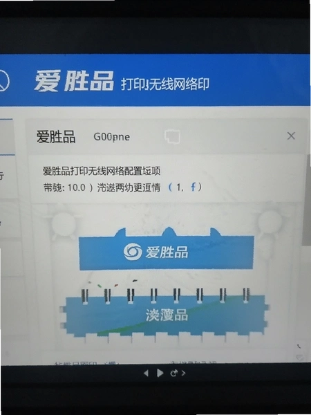 爱胜品打印无线网络配置界面截图