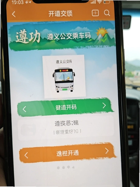 遵义公交乘车码开通界面截图