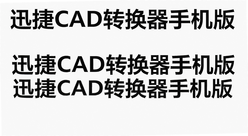CADת������ôѡ���ֻ���Ѹ��CADת����������