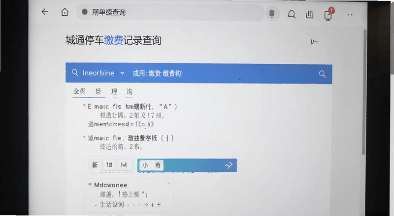 城通停车缴费记录查询页面截图