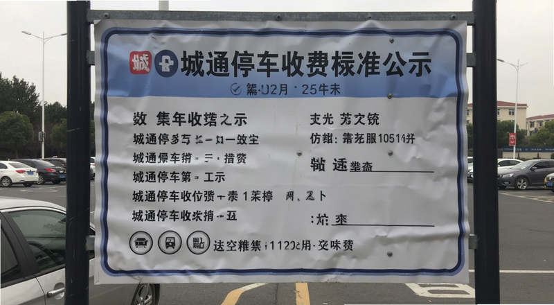 城通停车收费标准公示牌实拍图