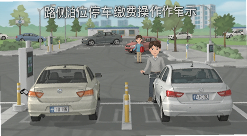路侧泊位停车缴费操作示意图