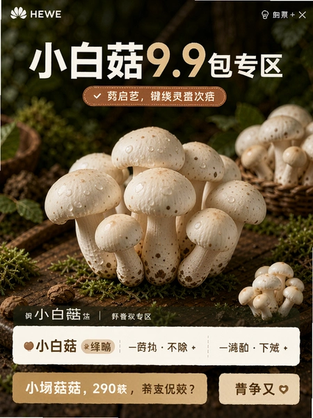 小白菇9.9包邮专区页面展示图