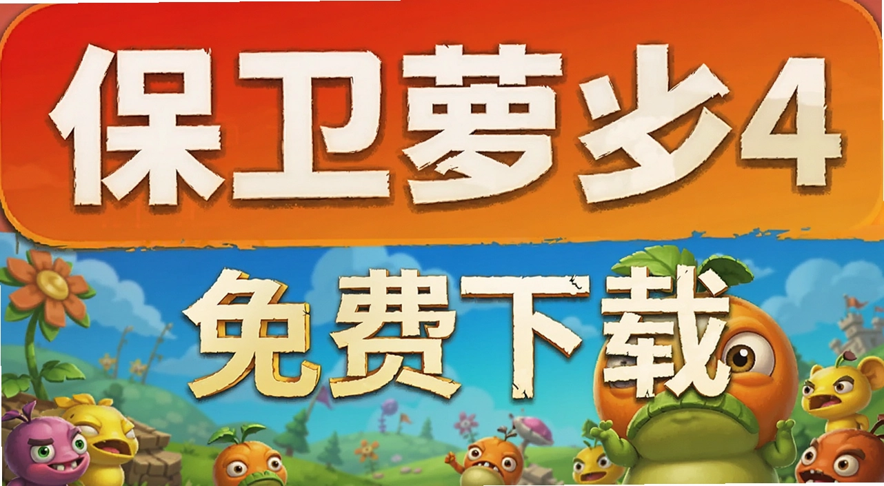 �����ܲ�4��Ϸ��׿��