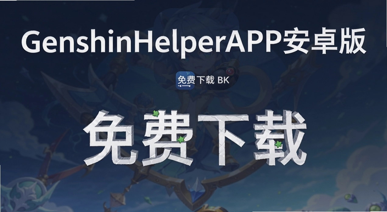 GenshinHelperAPP��׿��