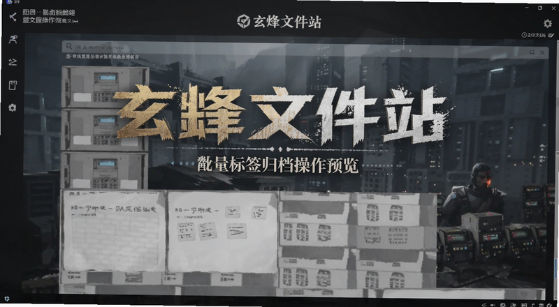 玄烽文件站批量标签归档操作预览图