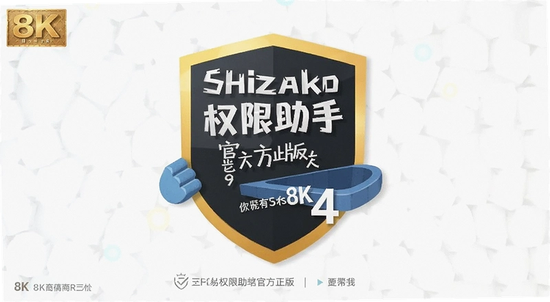 ShizakoȨ��������ô�òŰ�ȫ��Ȩ�޹�������������