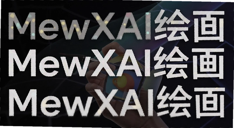 MewXAI�滭��ô�ò��ܿ������ֳ�ͼЧ������