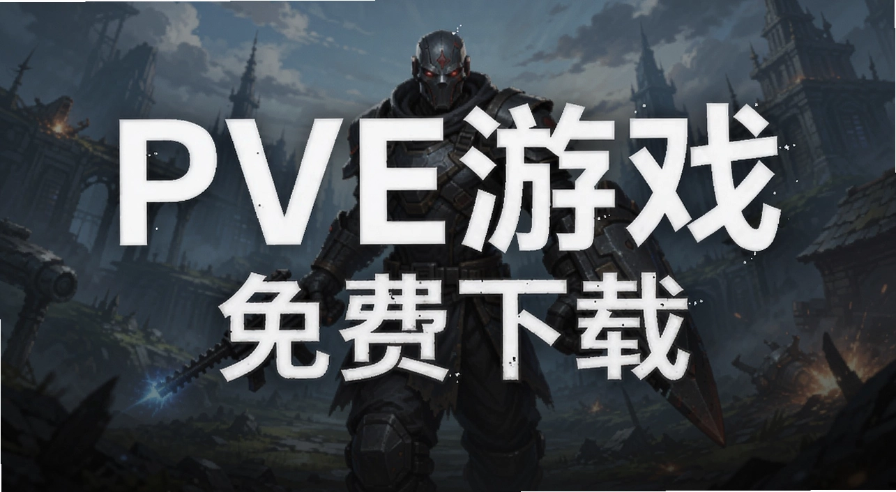 PVE��Ϸ