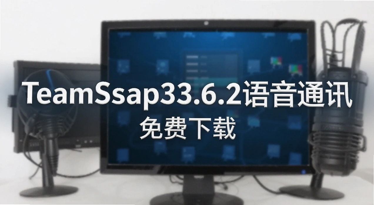 TeamSpeak33.6.2����ͨѶ