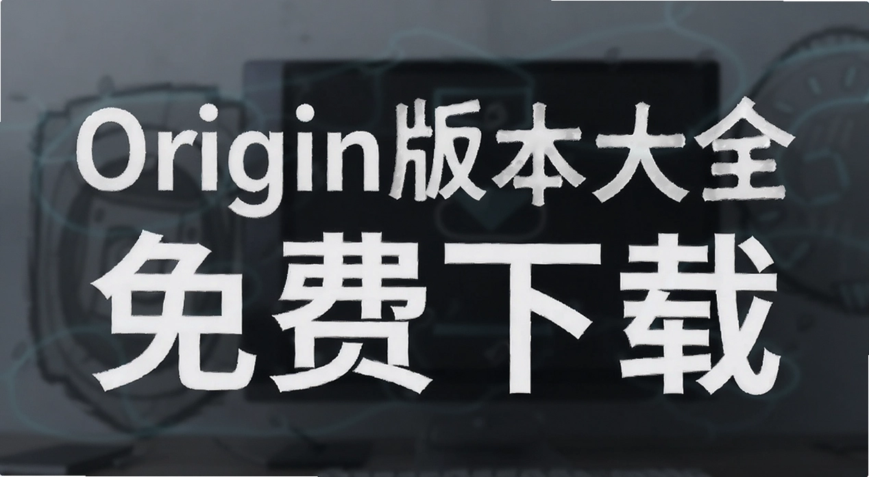 Origin�汾��ȫ