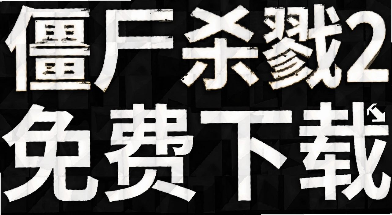 ��ʬɱ¾2���°氲׿��