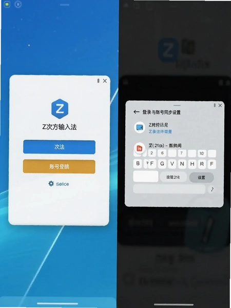 Z次方输入法 登录界面与账号同步设置截图