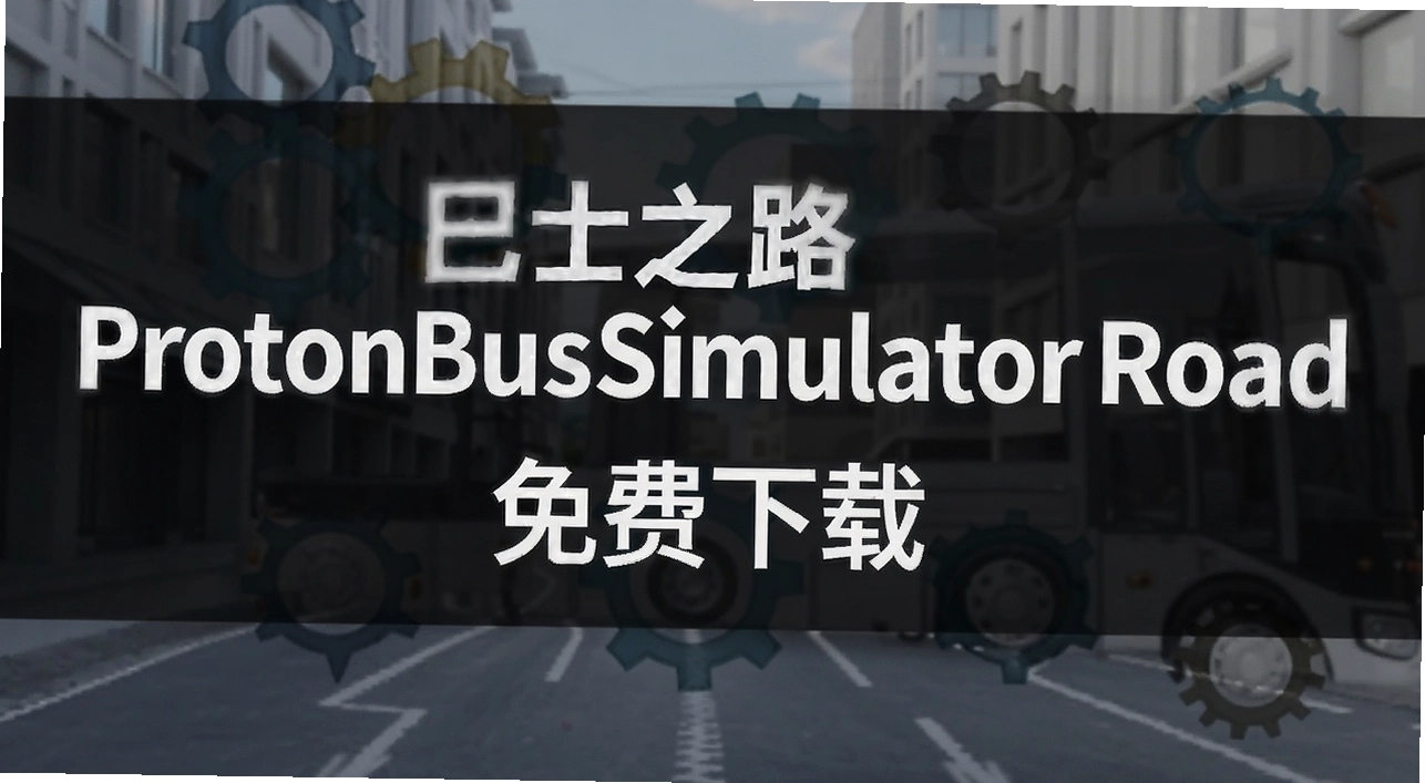 ��ʿ֮·��ϷProtonBusSimulatorRoad