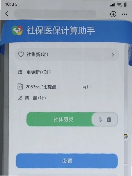 社保医保计算助手政策更新提醒设置界面截图