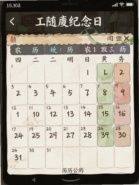 日历随查纪念日黄历 农历公历对照界面