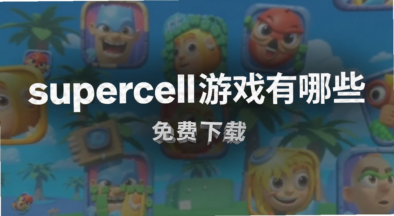 supercell��Ϸ����Щ