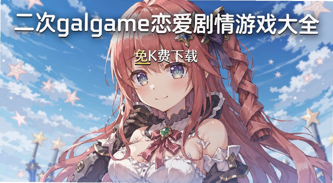 ����Ԫgalgame����������Ϸ��ȫ