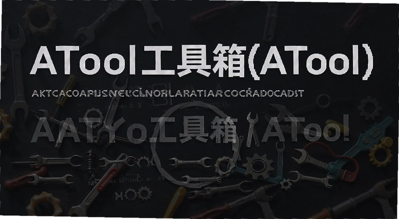 ATool��������ô�ã�������ο�������ATool