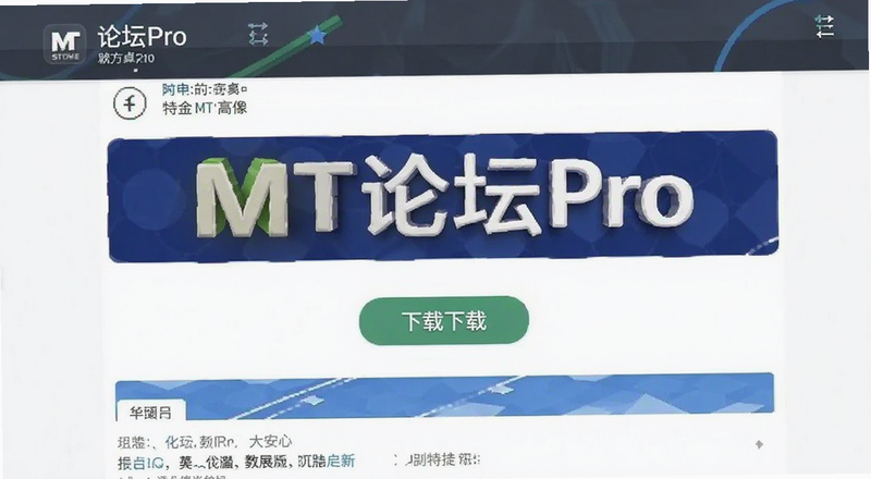 MT论坛Pro安卓版下载页面预览图