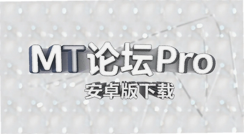 MT��̳Pro��׿�����س������⼰�������