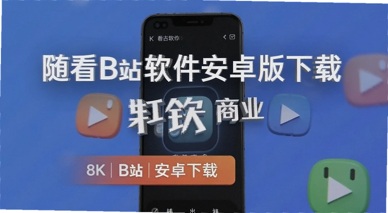 Bվ��Ƶ��ô���ص���׿�ֻ����濴Bվ�������غ���ΰ�