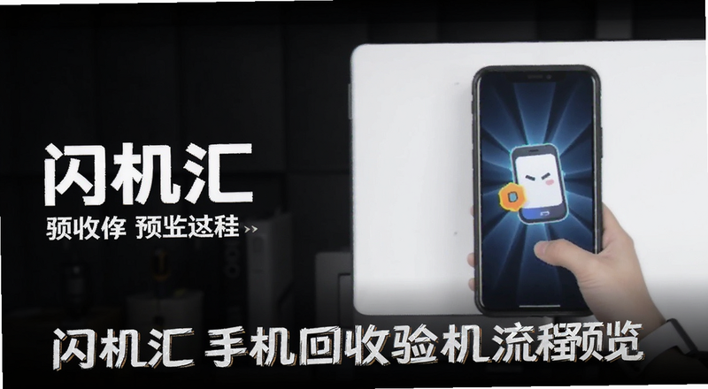 闪机汇手机回收验机流程预览图