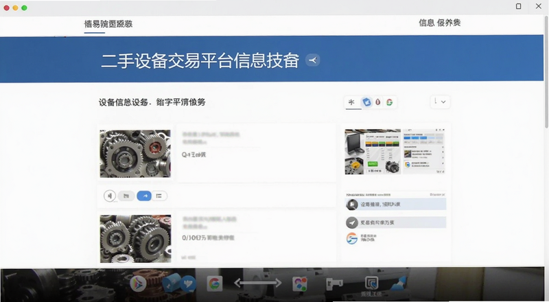 二手设备交易平台信息发布页面预览图