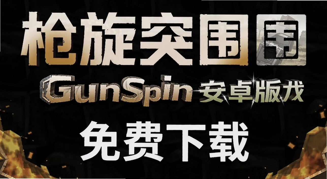 ǹ��ͻΧ��ϷGunSpin��׿��