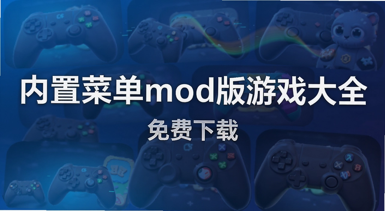 ���ò˵�mod����Ϸ��ȫ
