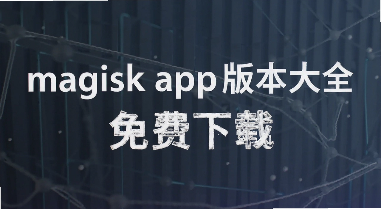 magisk app�汾��ȫ