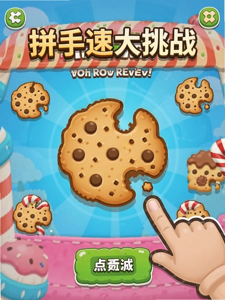 拼手速大挑战游戏主界面饼干点击预览图