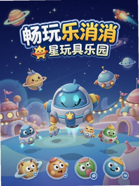 畅玩乐消消星际玩具乐园主题界面预览图