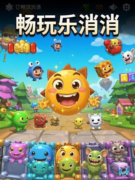 畅玩乐消消游戏画面截图
