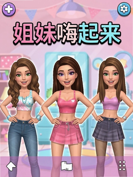 姐妹嗨起来换装游戏截图
