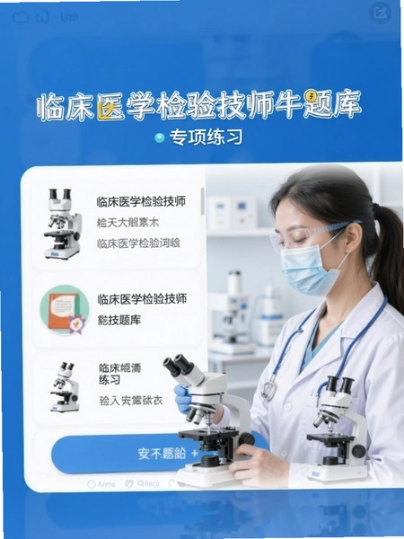 �ٴ�ҽѧ���鼼ʦţ��� ר����ϰ����