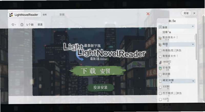 LightNovelReader官方最新版下载安装界面预览图