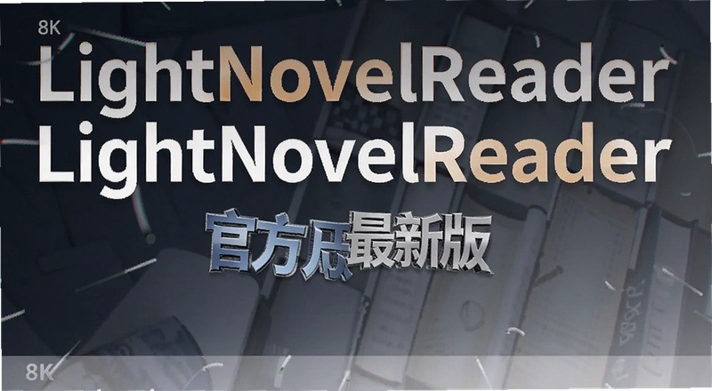 LightNovelReader�ٷ����°���ô�ã�������������ʹ�ü���