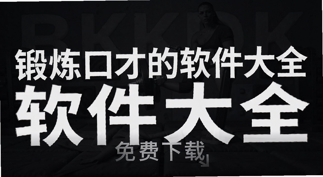锻炼口才的软件大全