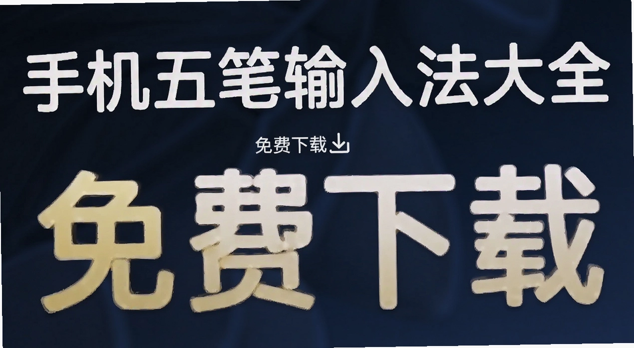 手机五笔输入法大全
