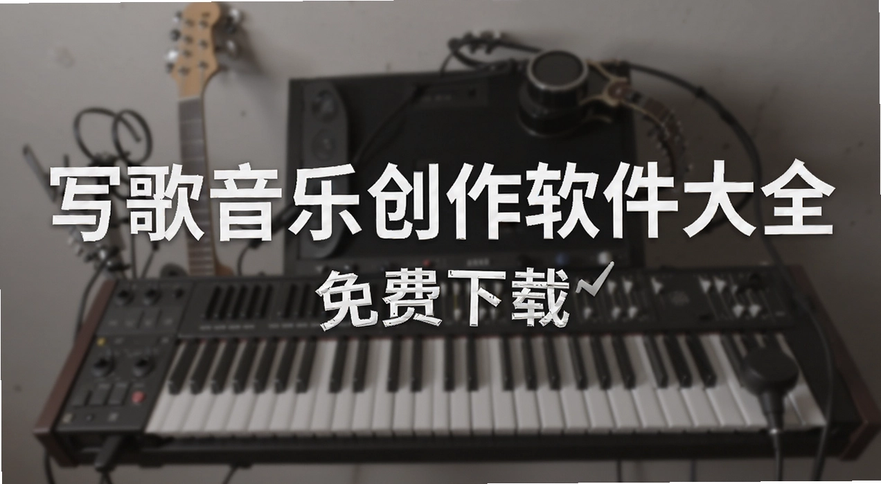 写歌音乐创作软件大全