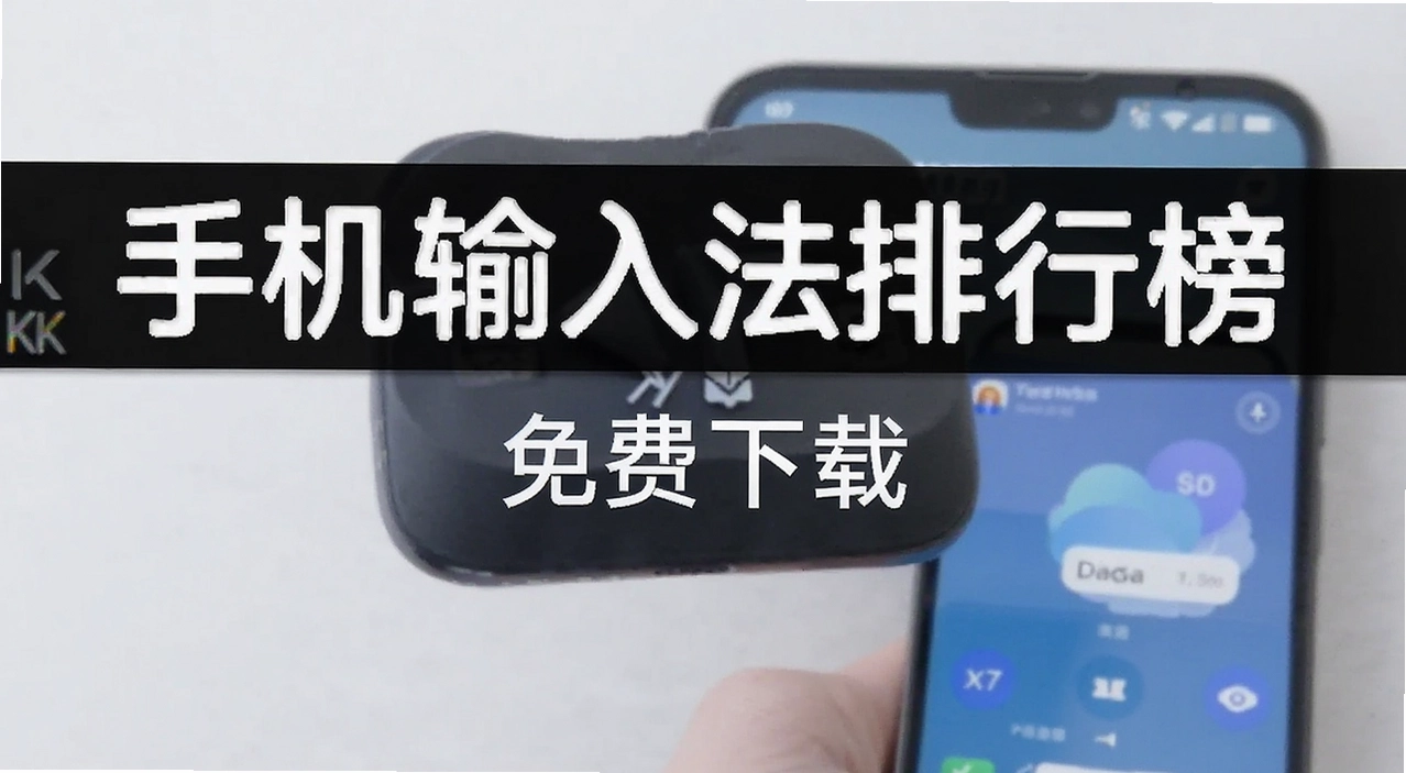 手机输入法app排行榜