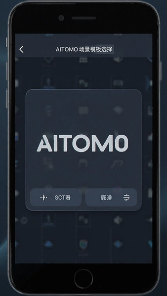 AITOMO����ģ��ѡ�����