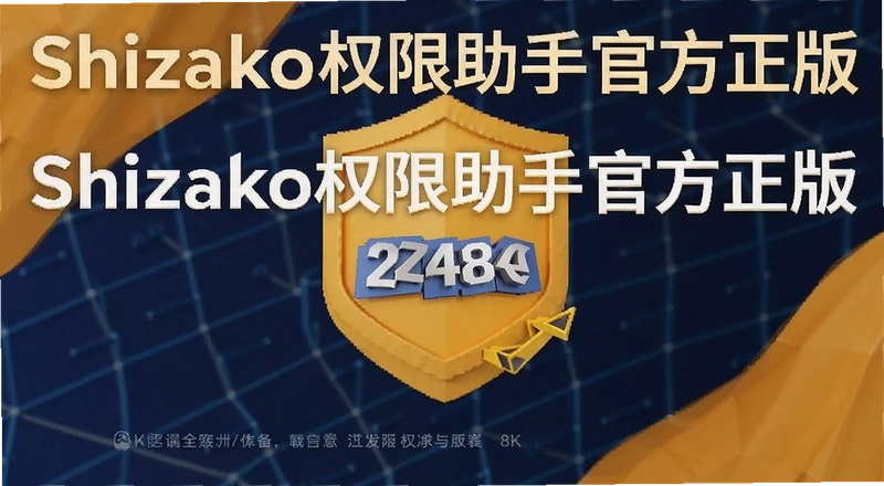 ShizakoȨ��������ô�òŰ�ȫ�ɿ�