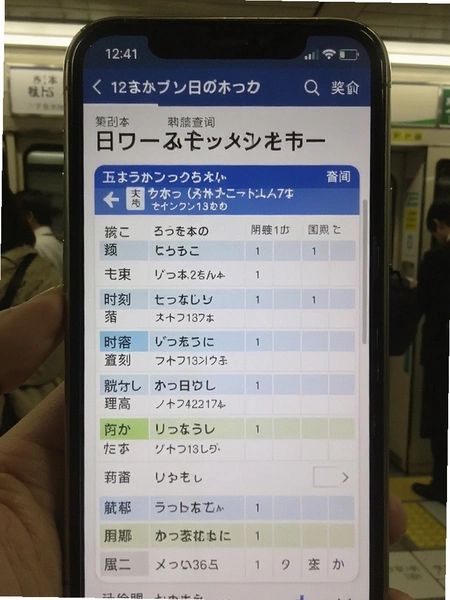 日本地铁 时刻表查询页面 手机截图